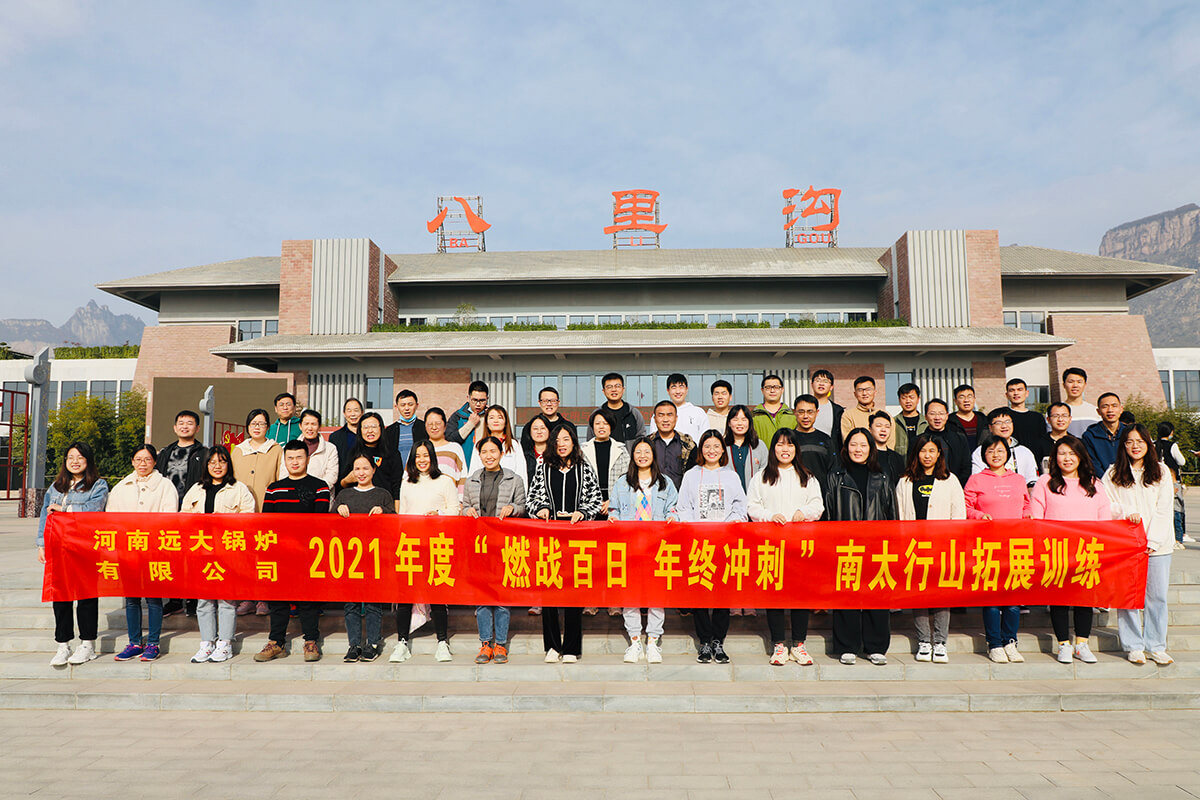 遠(yuǎn)大鍋爐拓展活動(dòng)